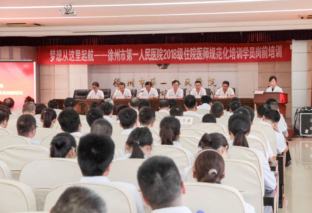 徐州市第一人民医院召开2018级住院医师规范化培训开班典礼暨岗前培训