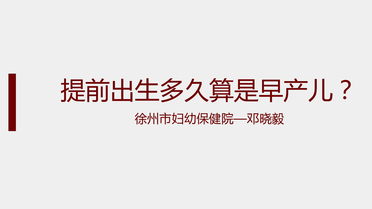 徐州市妇幼保健院邓晓毅 提前出生多久算是早产儿？