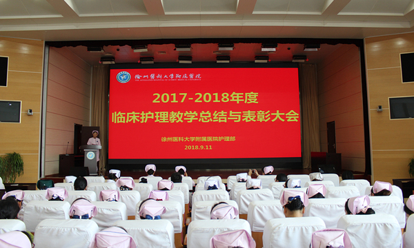 徐州医科大学附属医院护理部召开“临床护理教学总结与表彰大会”
