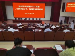 徐州市卫健委举办2021年度入党积极分子、党员发展对象培训班