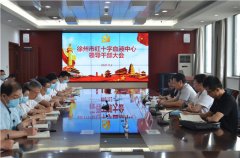 徐州市血液中心召开干部大会 周丽玲任市血液中心主任