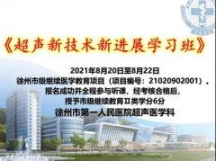 徐州市一院《超声新技术新进展》线上开讲
