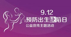 【中国预防出生缺陷日】徐州妇幼保健院：防治出生缺陷你必须知道这些