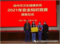 徐州市康复医院在全市卫健系统2021年安全生产知识竞赛中荣获团体三等奖