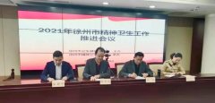徐州市东方人民医院承办2021年徐州市精神卫生工作推进会议