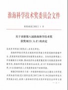 徐州市一院荣获第八届淮海科学技术奖