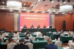徐州市常见精神障碍防治和儿童青少年心理健康促进项目启动