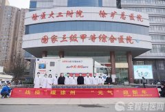 徐矿总医院：“战疫”暖徐州，“元气”迎新年