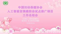 徐州市妇幼保健院人工智能宫颈癌防治在全国会议交流