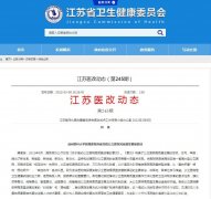 《江苏医改动态》专刊介绍徐医附院推进公立医院高质量转型发展的改革实践