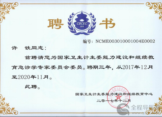 徐医附院许铁获聘国家卫计委能力建设和继续教育急诊学专家委员会委员