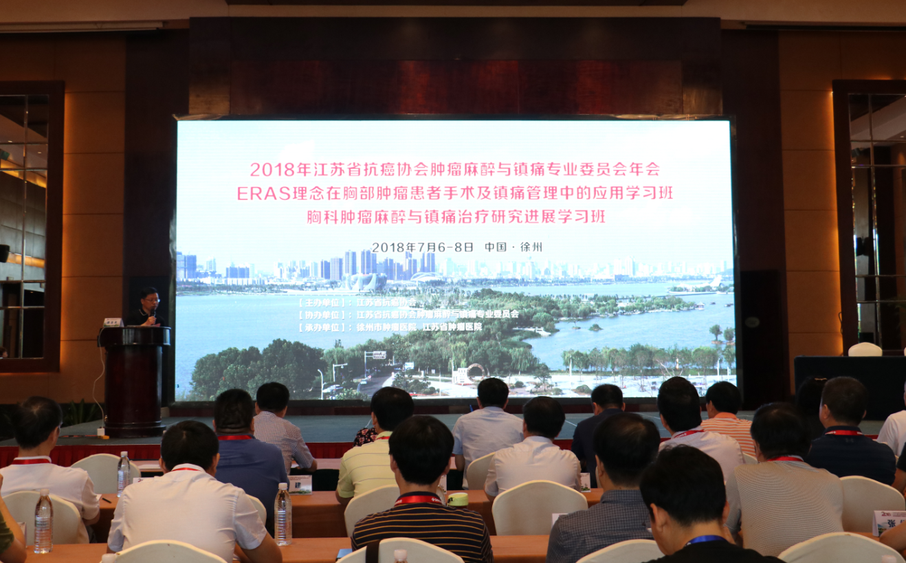 江苏省抗癌协会肿瘤麻醉与镇痛专业委员会2018年学术年会在徐召开