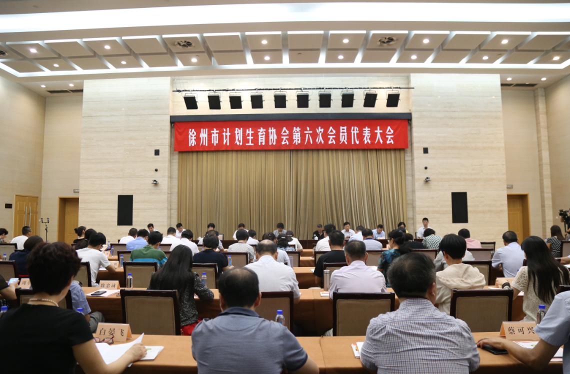 徐州市计划生育协会第六次会员代表大会顺利召开