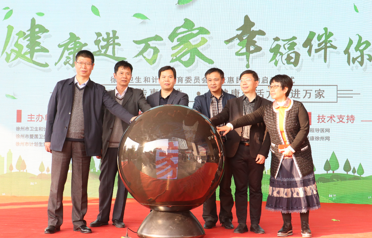 徐州市启动“健康进万家 幸福伴你行”大型公益互动活动