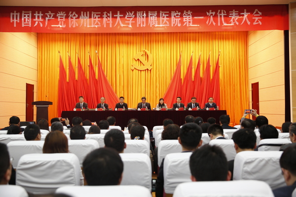 中共徐州医科大学附属医院第一次代表大会隆重召开