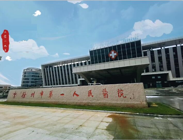 投资15亿的徐州市第一人民医院将整体南迁－－谱写新华章