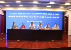 中西医结合治疗2型糖尿病并发症学习班暨徐州医学会内分泌学术年会顺利举办