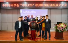 徐医附院神经内科牵头成立中国卒中学会中风120徐州特别行动组