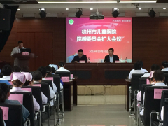 徐州市儿童医院召开医院感染防控委员会扩大会议