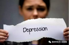 徐州市东方医院：身边的抑郁症朋友，你真的理解TA吗?