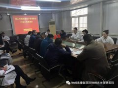 徐州市康复医院认真布置安全生产专项整治行动