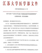 喜讯！徐州市一院获批五项江苏大学2021年临床医学科技发展基金项目