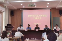 徐州市东方人民医院召开干部大会宣布领导干部任免职决定