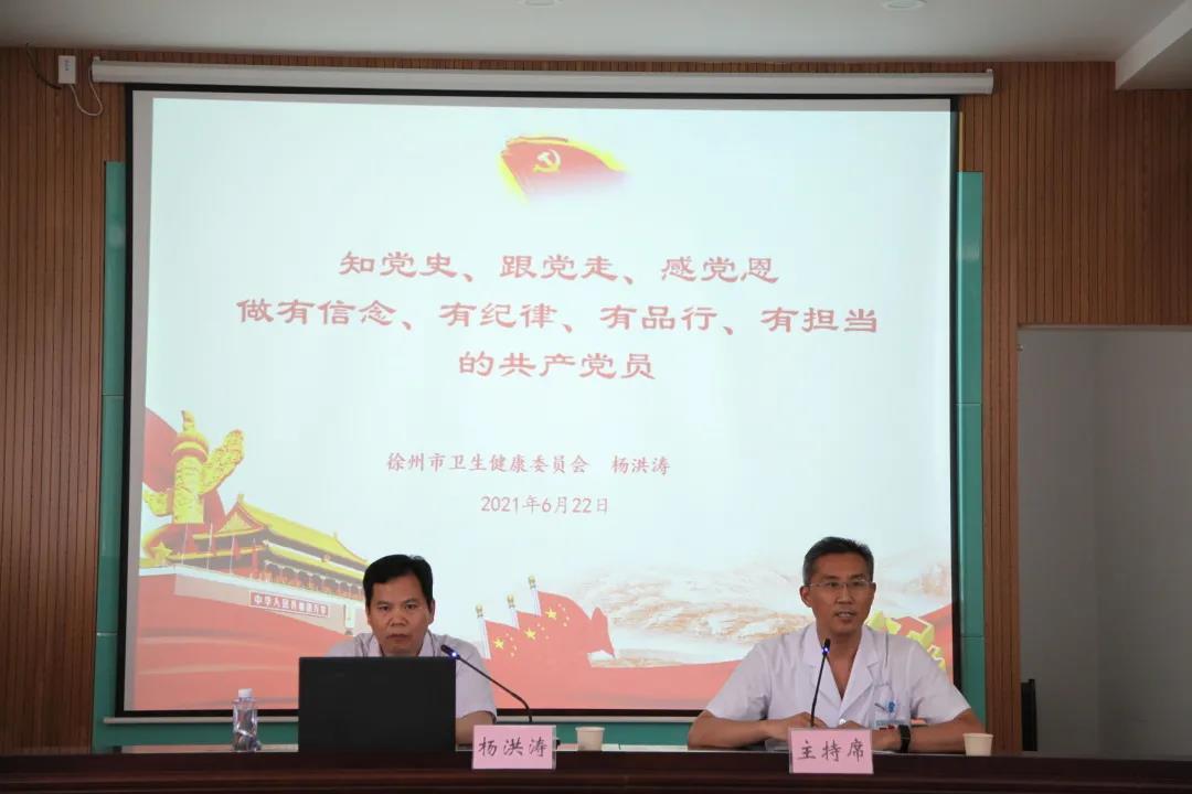 徐州市东方人民医院邀请市卫健委四级调研员杨洪涛讲授专题党课