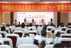 徐州市中医院召开庆祝中国共产党成立100周年暨“七一”表彰大会