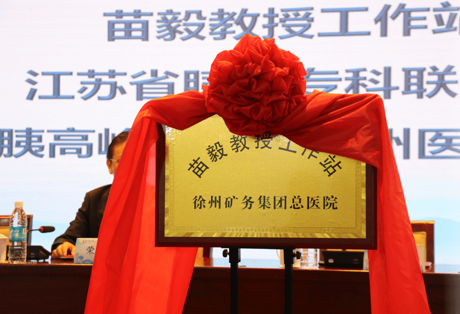 苗毅教授工作站落户徐矿总医院 江苏省胰腺专科联盟分中心成立